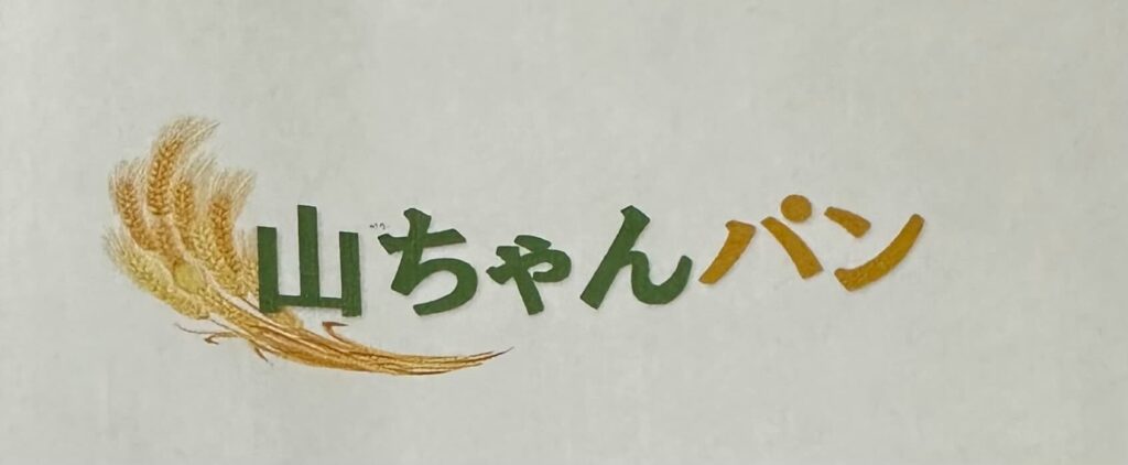 山ちゃんパンのロゴ